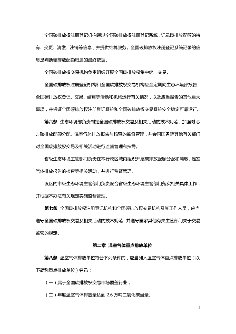 碳排放权交易管理办法（试行2021）.doc_第2页