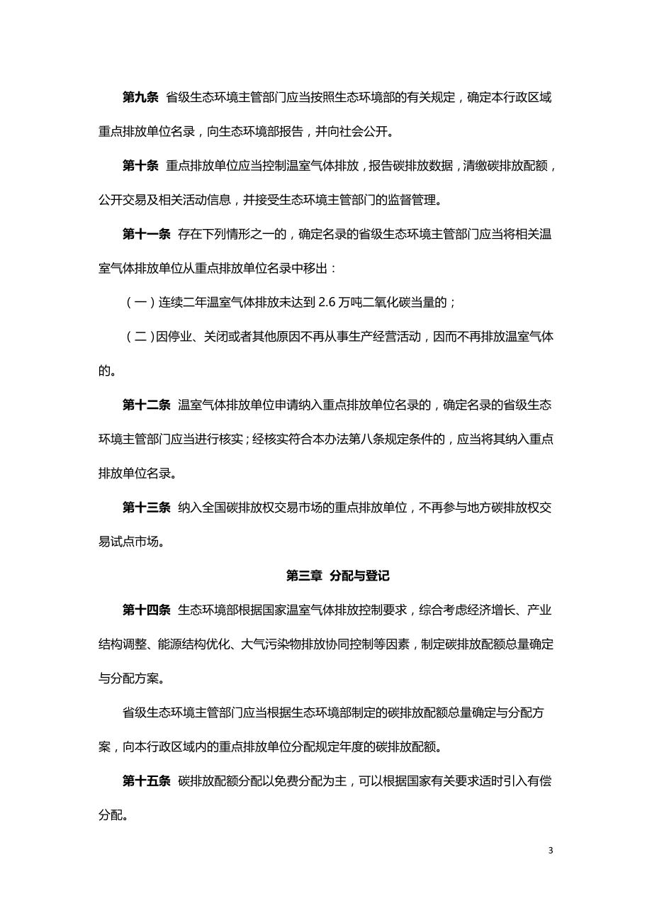 碳排放权交易管理办法（试行2021）.doc_第3页