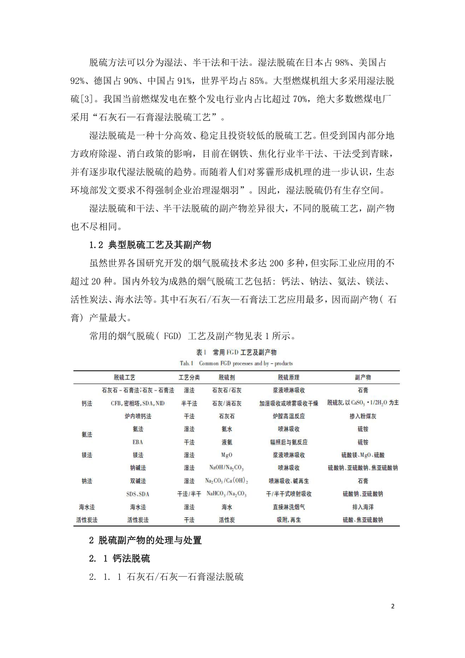 烟气脱硫副产物的处理与处置.doc_第2页