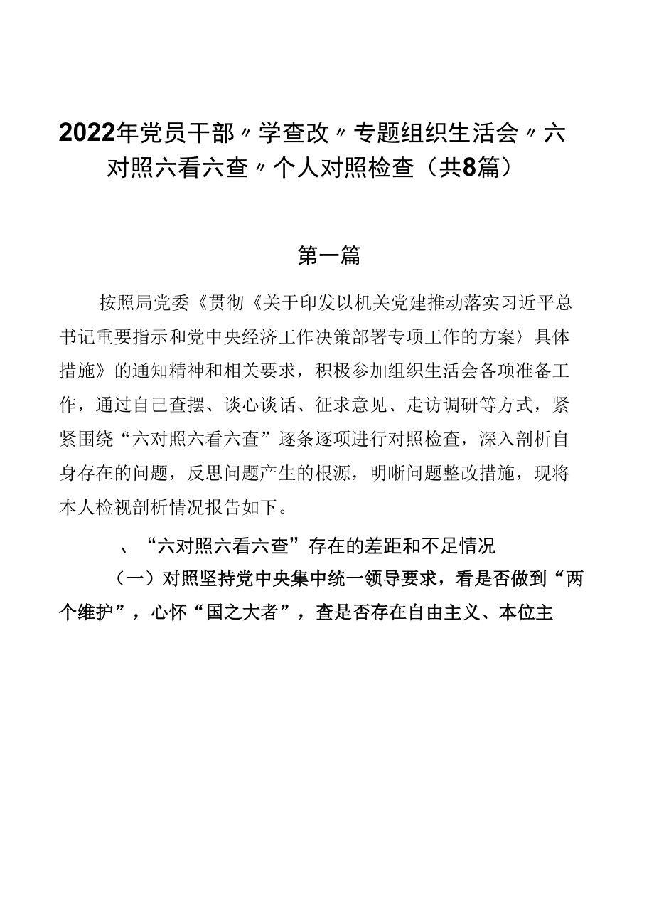 2022年党员干部“学查改”专题组织生活会“六对照六看六查”个人对照检查（共8篇）.docx_第1页