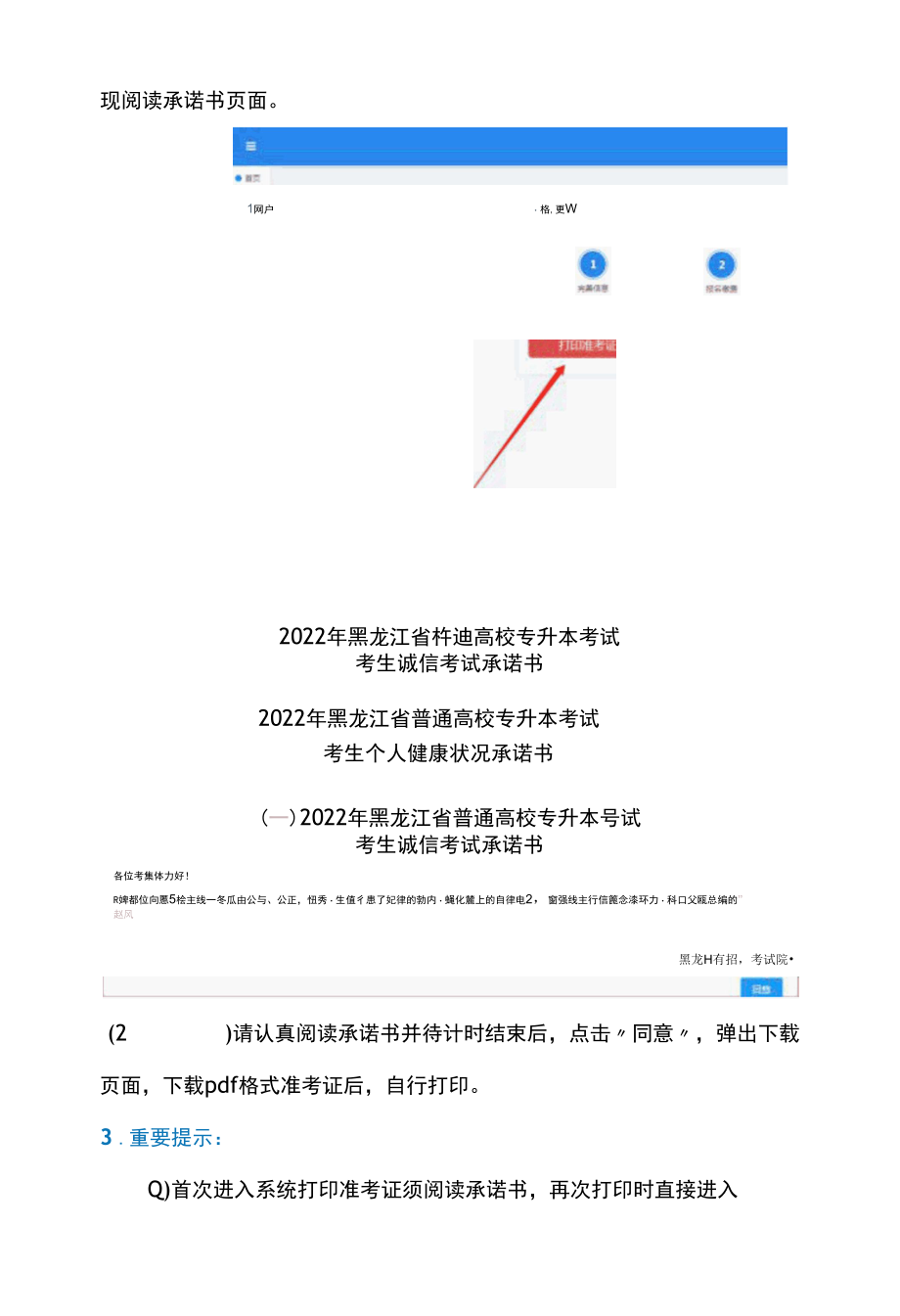 2022年黑龙江省普通高校专升本考试网上打印准考证说明及打印流程.docx_第2页