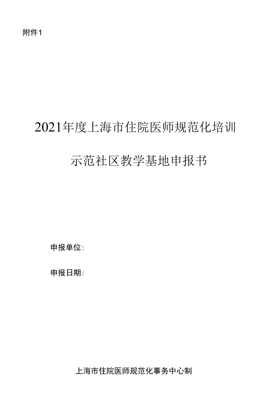 2021年度上海市住院医师规范化培训示范社区教学基地申报书.docx_第1页