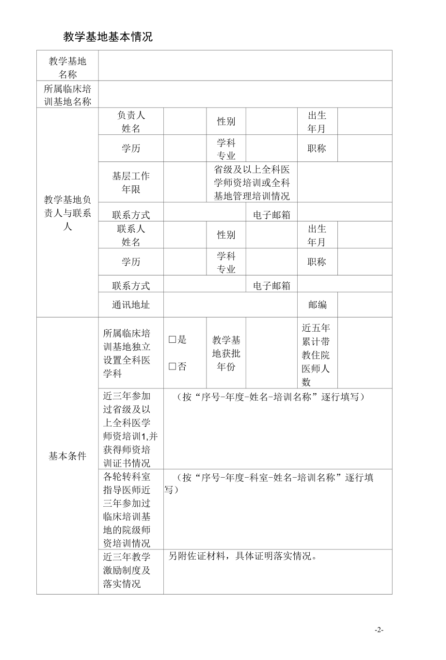 2021年度上海市住院医师规范化培训示范社区教学基地申报书.docx_第2页