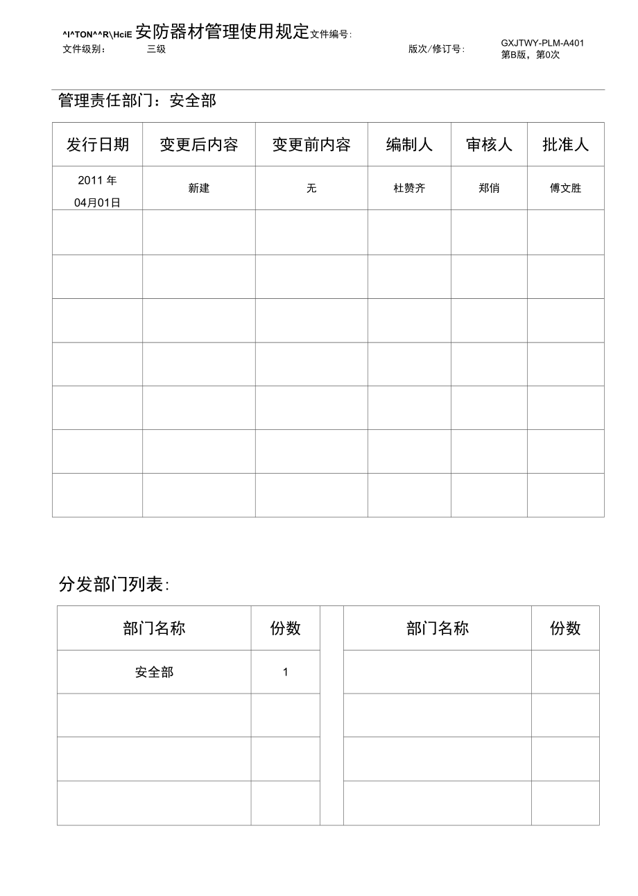 GXJTWY-PLM-A401安防器材管理使用规定.docx_第1页