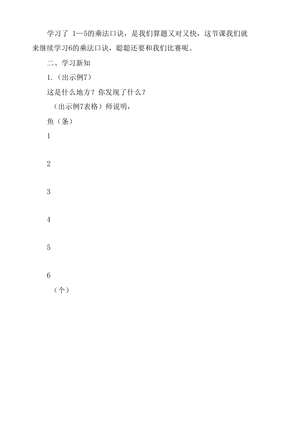 6的乘法口诀、乘法的初步认识 教案优质公开课获奖教案教学设计(人教新课标二年级上册).docx_第2页