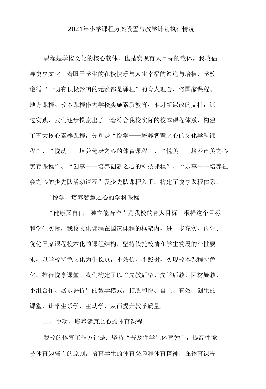 2021年小学课程方案设置与教学计划执行情况.docx_第1页