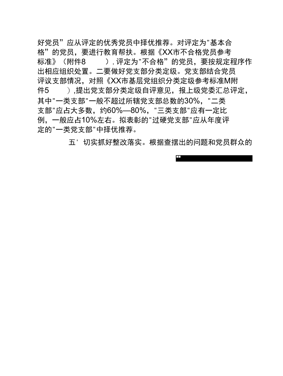 20XX年度召开基层党组织组织生活会和开展党支部分类定级、民主评议党员活动的实施方案（7个附件）.docx_第1页