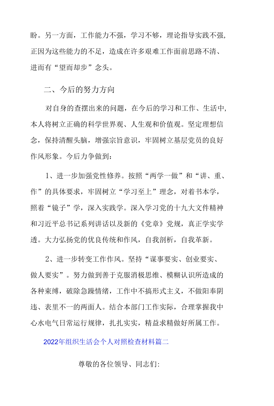 2022年组织生活会个人对照检查材料三篇.docx_第2页