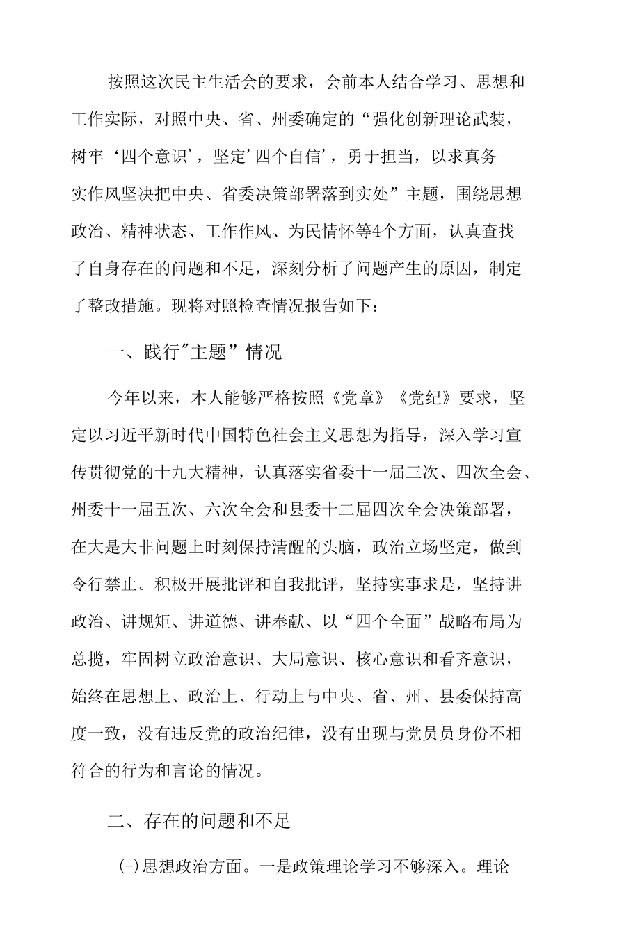 2022年组织生活会个人对照检查材料三篇.docx_第3页