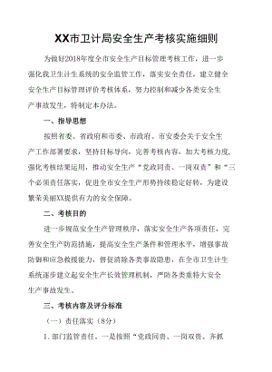 XX市卫计局安全生产考核实施细则.docx