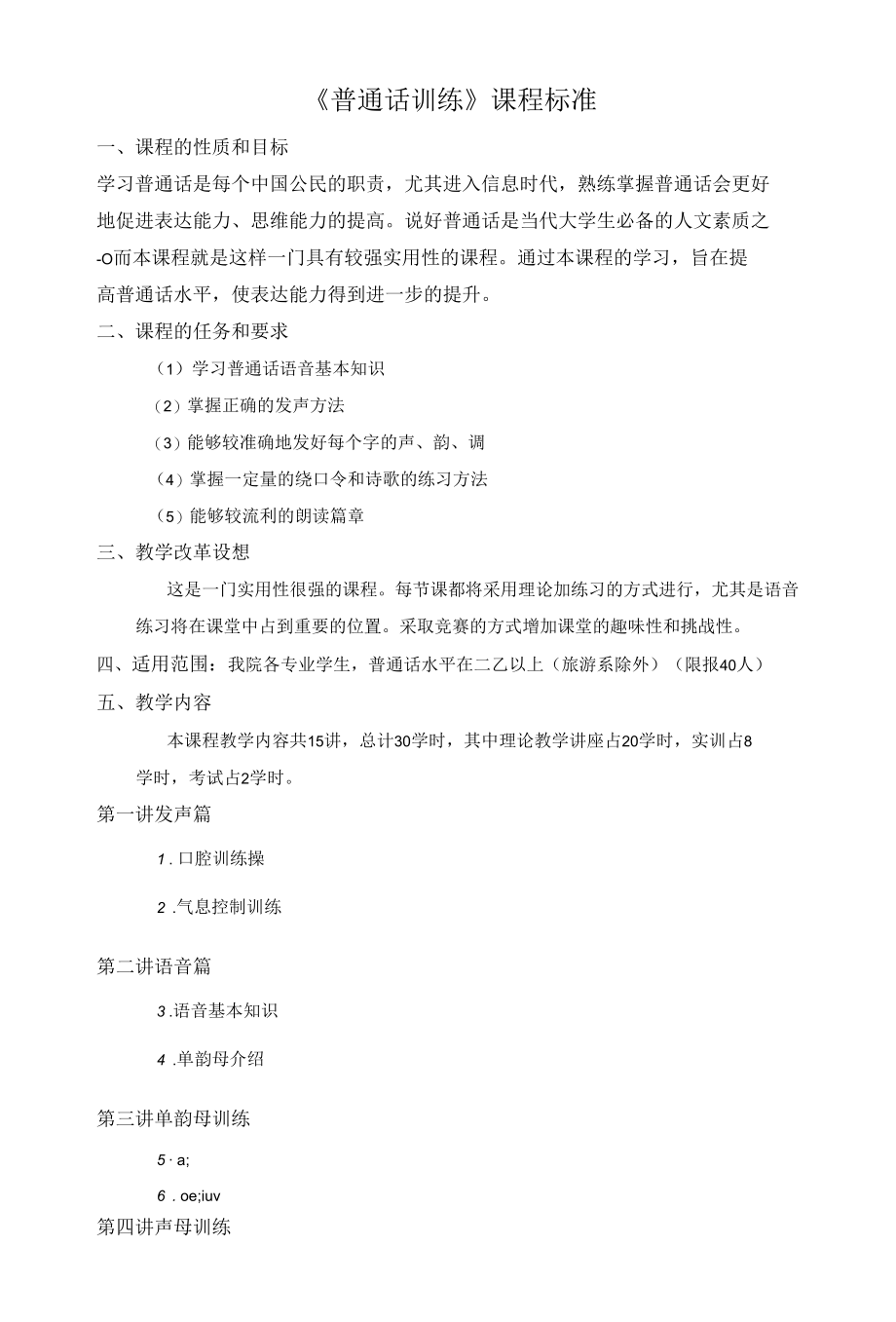 2022大学普通话课程标准 (实用模板).docx_第1页