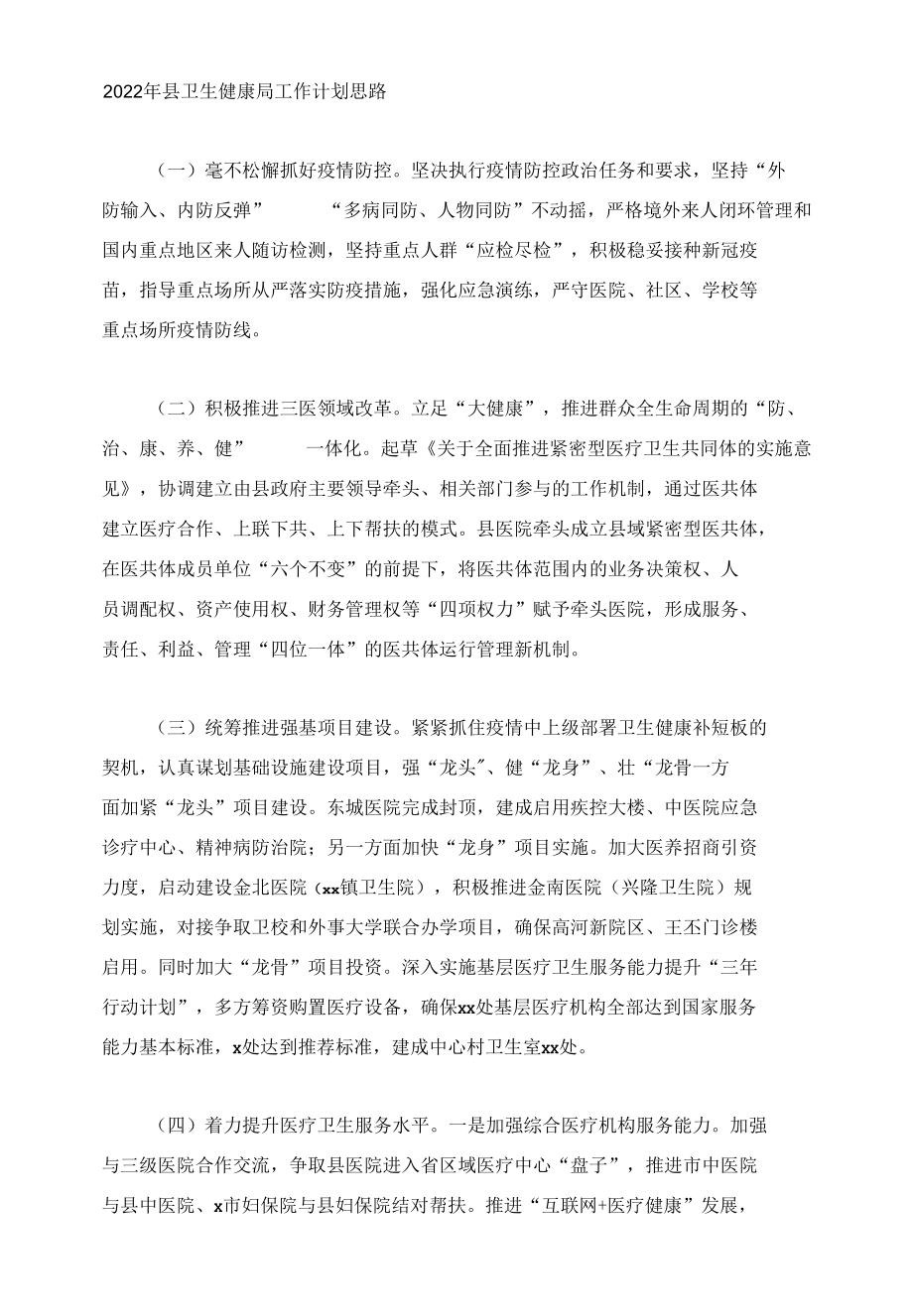 2022年县卫生健康局工作计划思路.docx_第1页