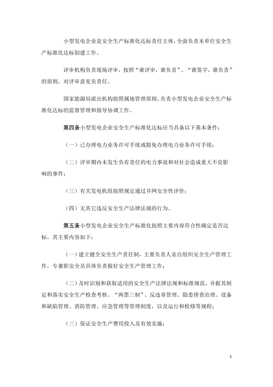 小型发电企业安全生产标准化达标管理办法-能源局.doc_第2页