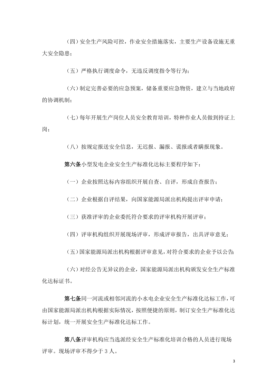 小型发电企业安全生产标准化达标管理办法-能源局.doc_第3页