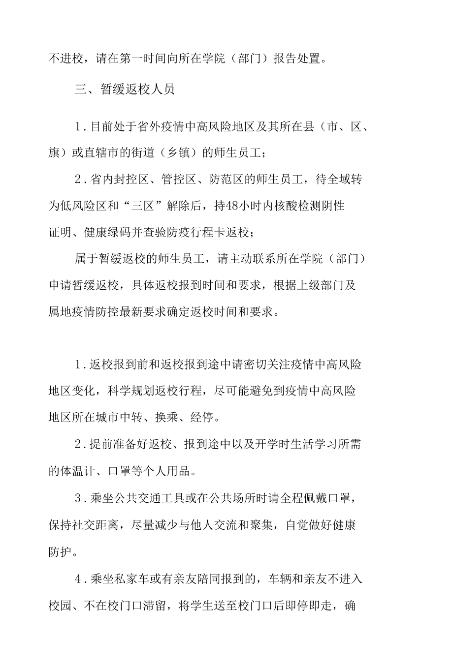 3篇2022年春季学期开学师生员工返校工作方案.docx_第3页