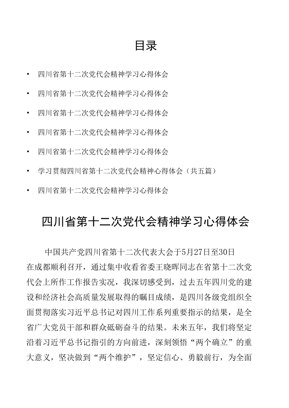 7篇四川省第十二次党代会精神学习心得体会.docx_第1页