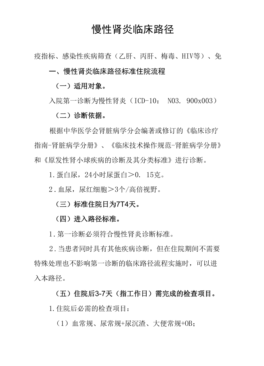 31.慢性肾炎临床路径.docx_第2页