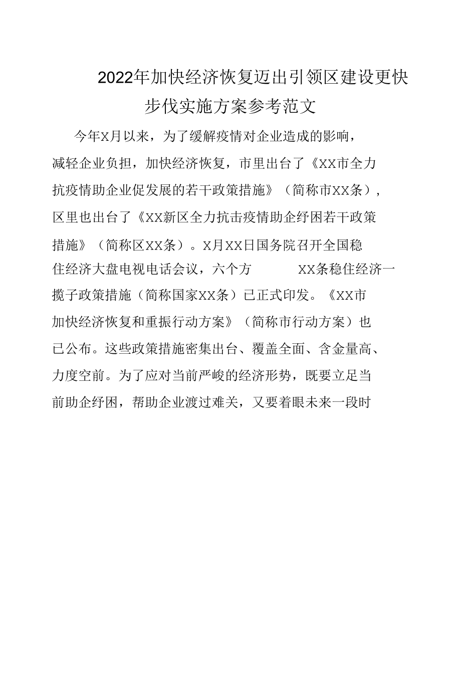 2022年加快经济恢复迈出引领区建设更快步伐实施方案参考范文.docx_第1页