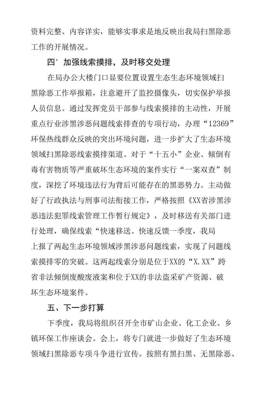 XX局扫黑除恶专项斗争2020年一季度工作小结.docx_第3页