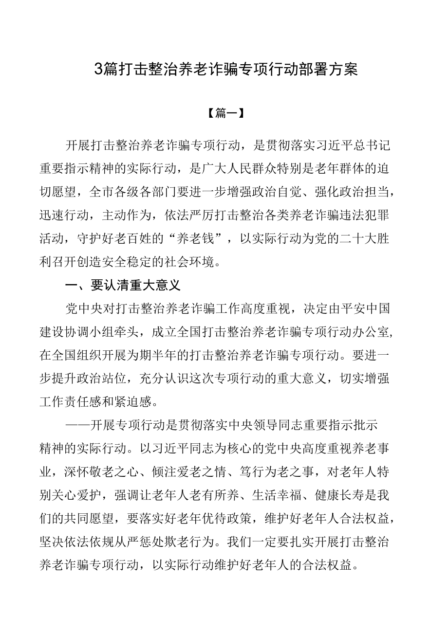 3篇打击整治养老诈骗专项行动部署方案.docx_第1页