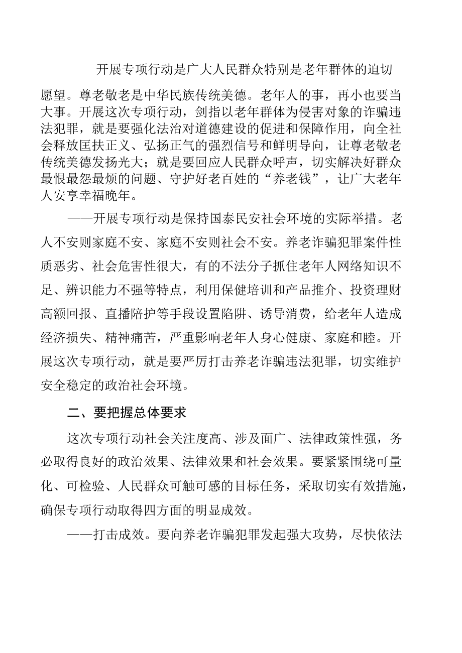 3篇打击整治养老诈骗专项行动部署方案.docx_第2页