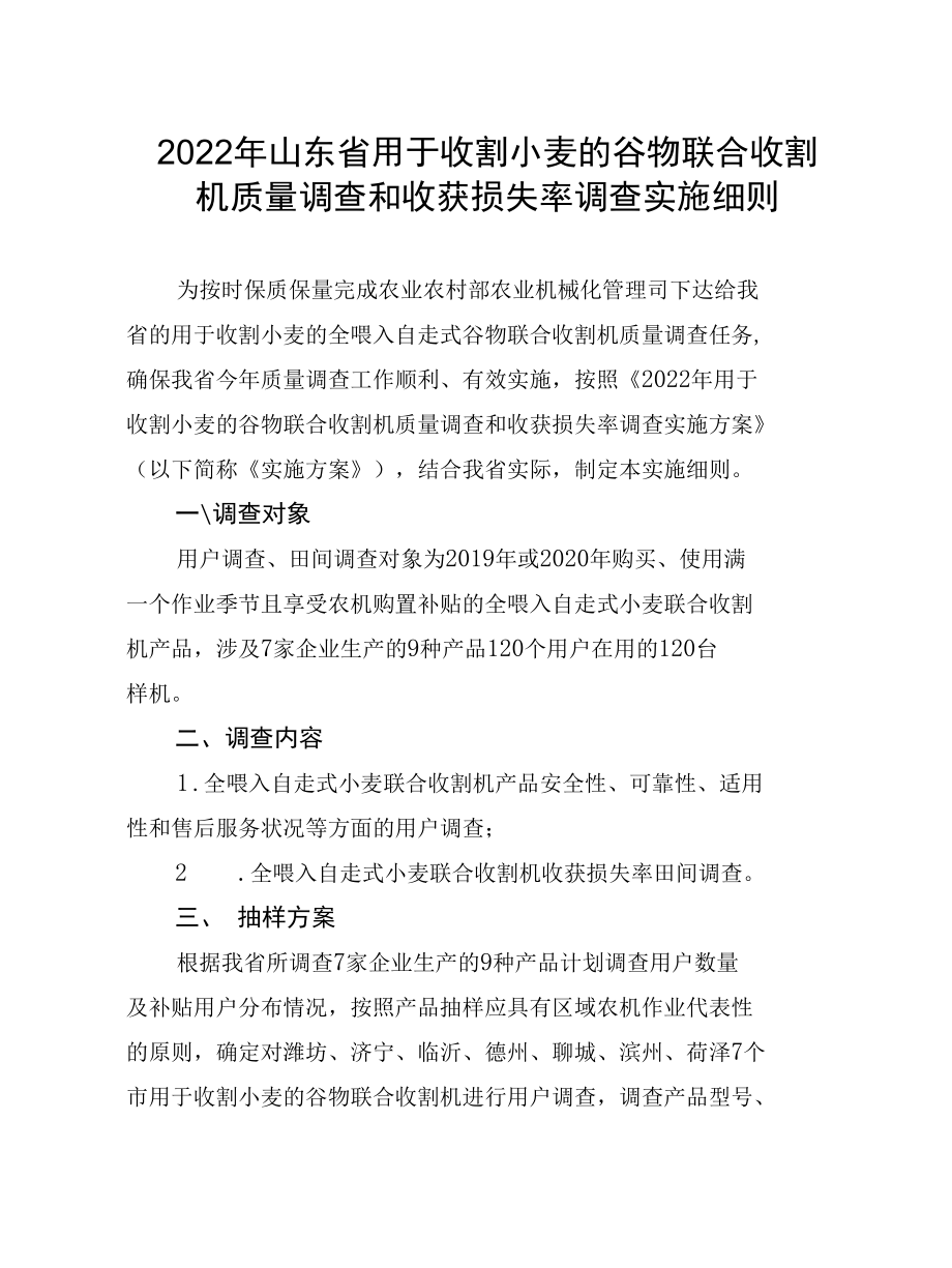 2022年山东省用于收割小麦的谷物联合收割机质量调查和收获损失率调查实施细则.docx_第1页