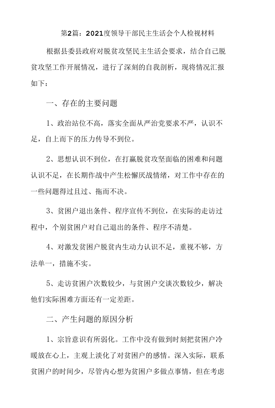 2021度领导干部民主生活会个人检视材料3篇.docx_第1页