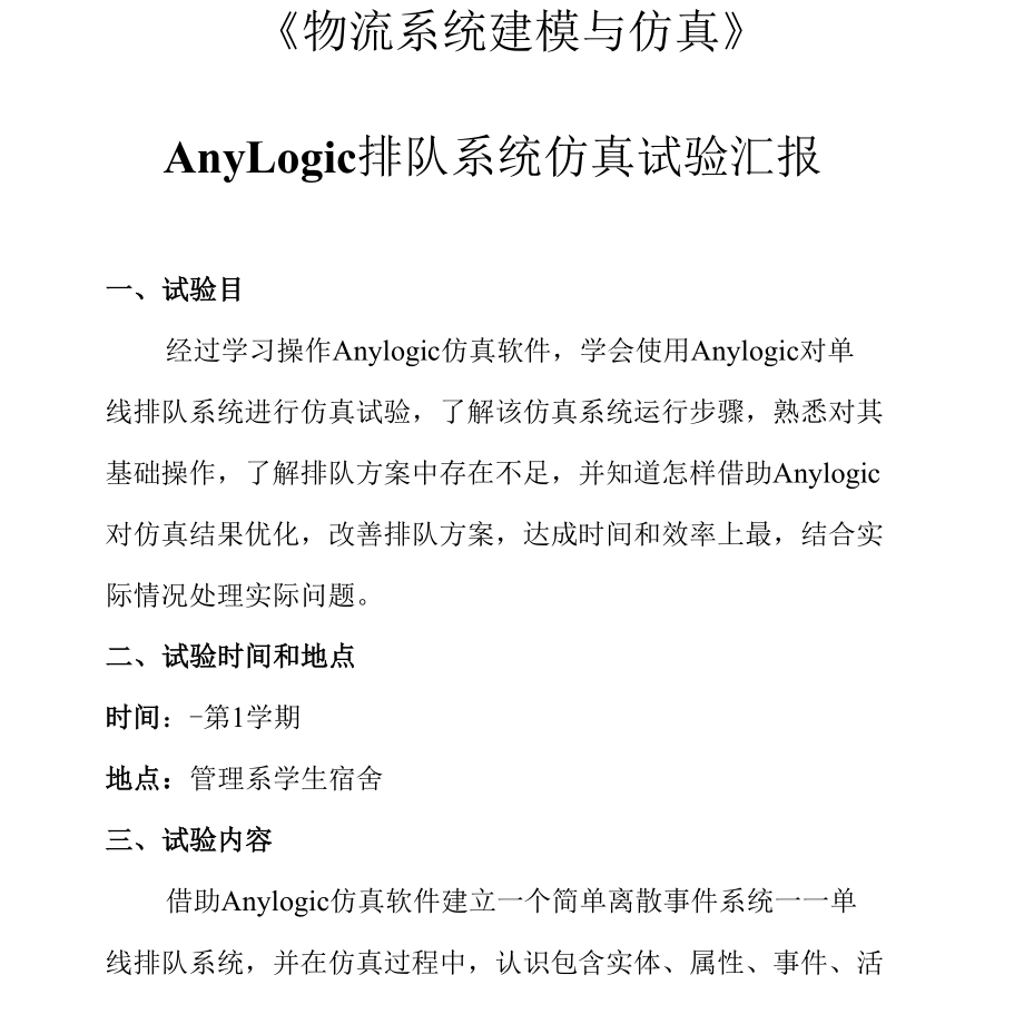 2021年AnyLogic排队系统仿真实验报告.docx_第1页