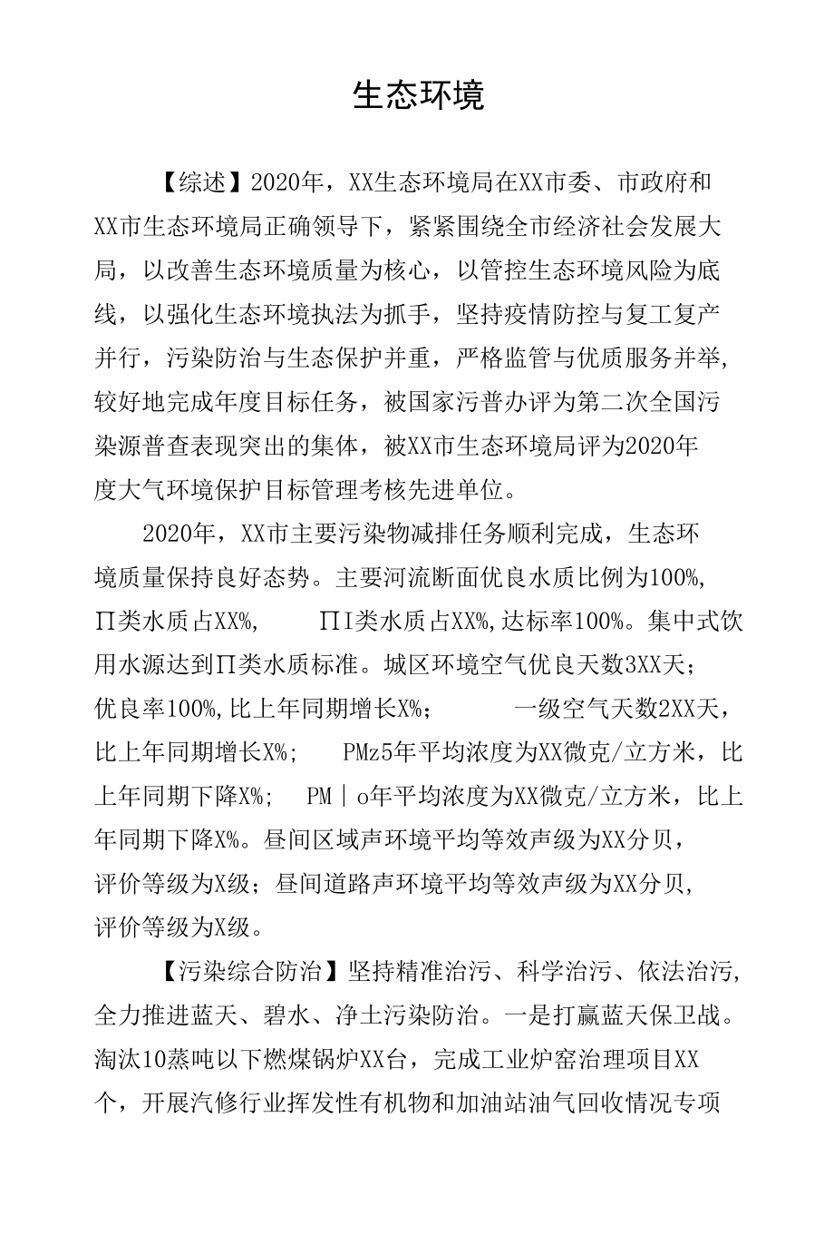 2020年度生态环境保护年鉴.docx_第1页