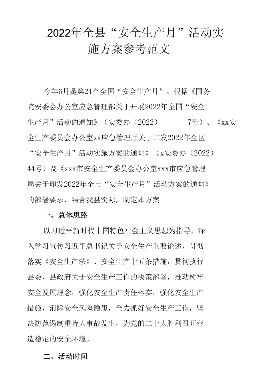 2022年全县“安全生产月”活动实施方案参考范文.docx_第1页