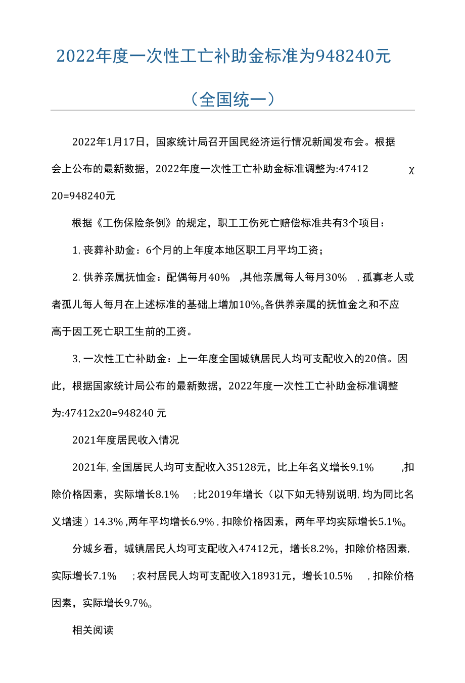 2022年度一次性工亡补助金标准为948240元（全国统一）.docx_第1页