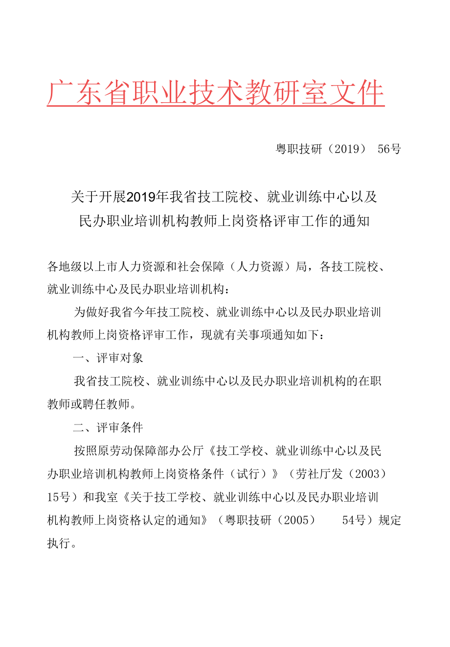 2019年广东省技工院校教师上岗证评审通知.docx_第1页