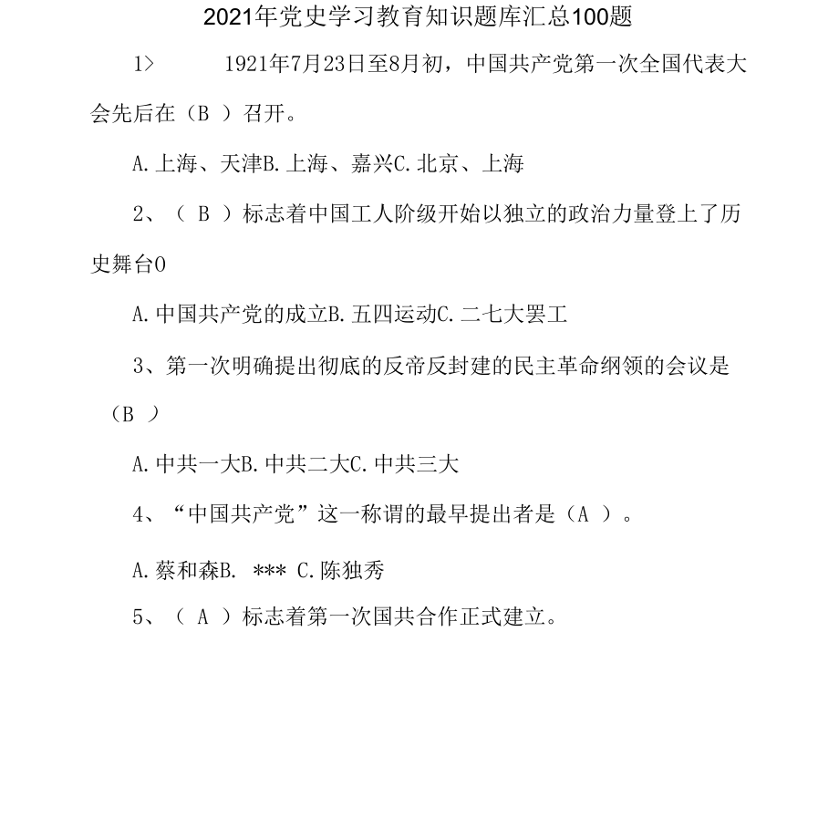 2021年党史学习教育知识题库汇总100题.docx_第1页