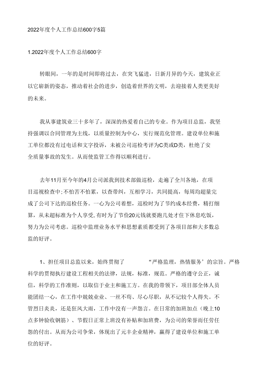 2022年度个人工作总结600字5篇.docx_第1页