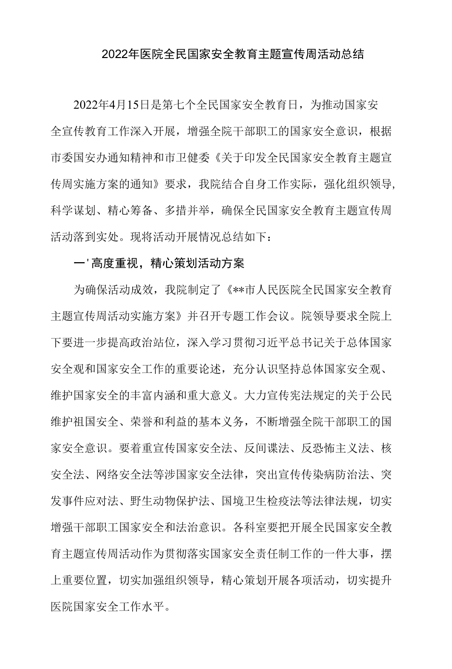 2022年医院全民国家安全教育主题宣传周活动总结.docx_第1页