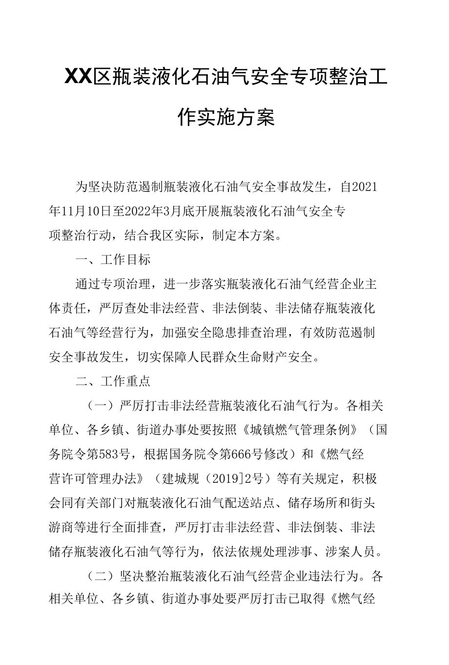 XX区瓶装液化石油气安全专项整治工作实施方案.docx_第1页