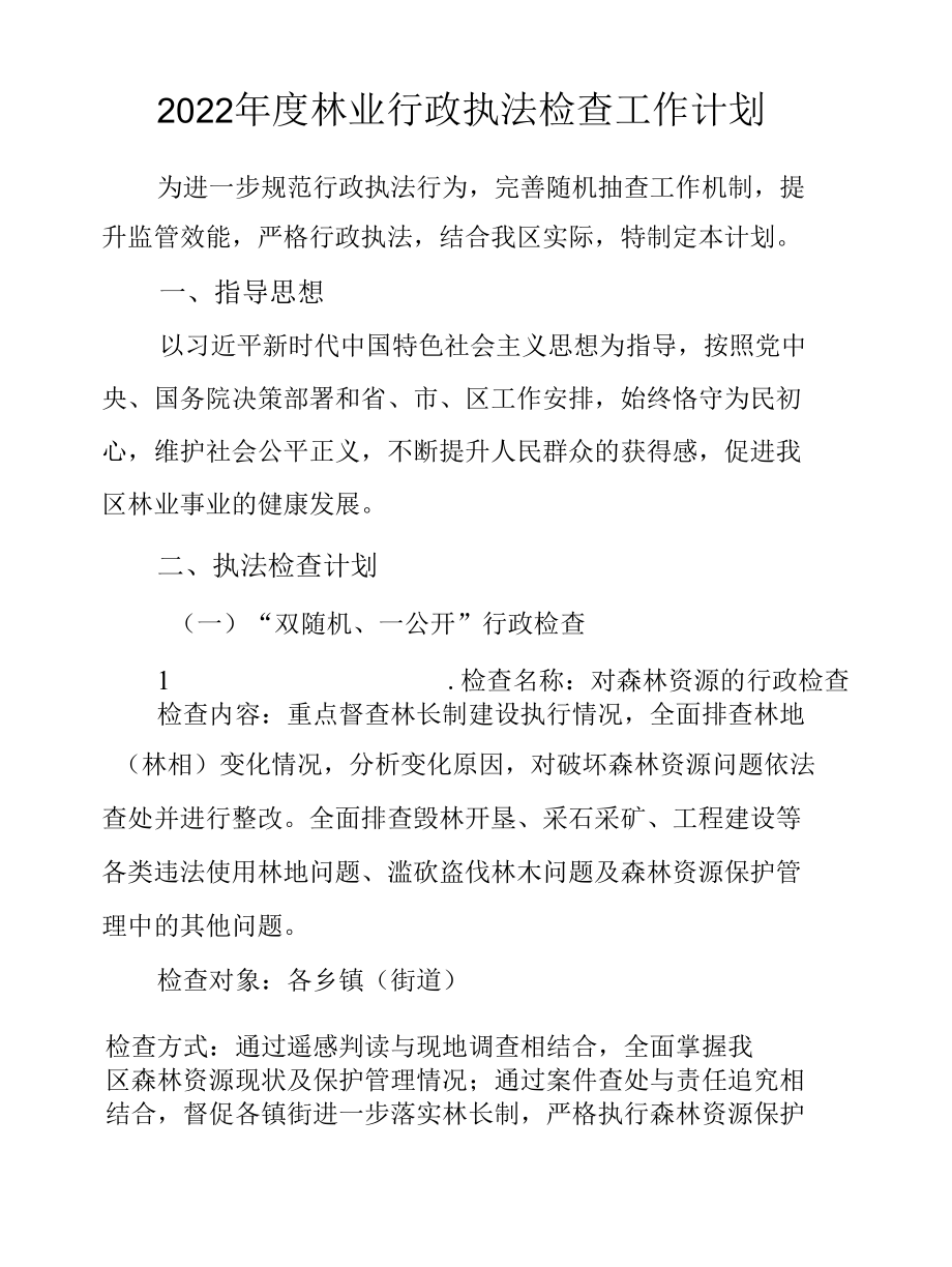 2022年度林业行政执法检查工作计划.docx_第1页