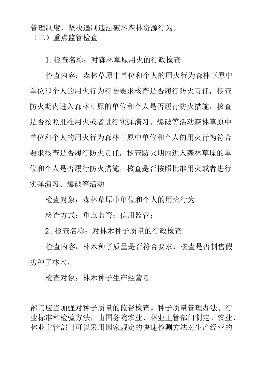 2022年度林业行政执法检查工作计划.docx_第2页