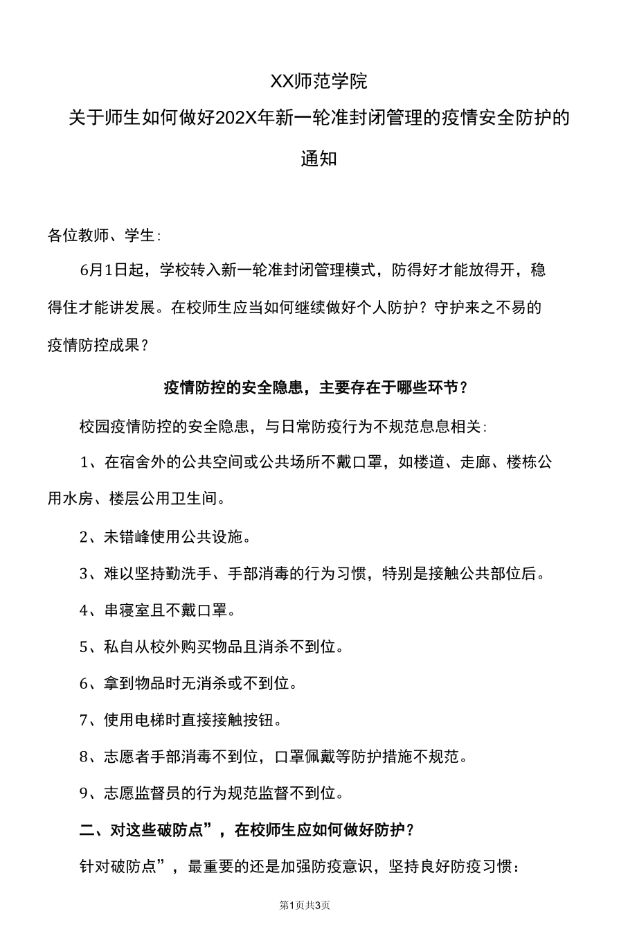 XX师范学院关于师生如何做好202X年新一轮准封闭管理的疫情安全防护的通知.docx_第1页