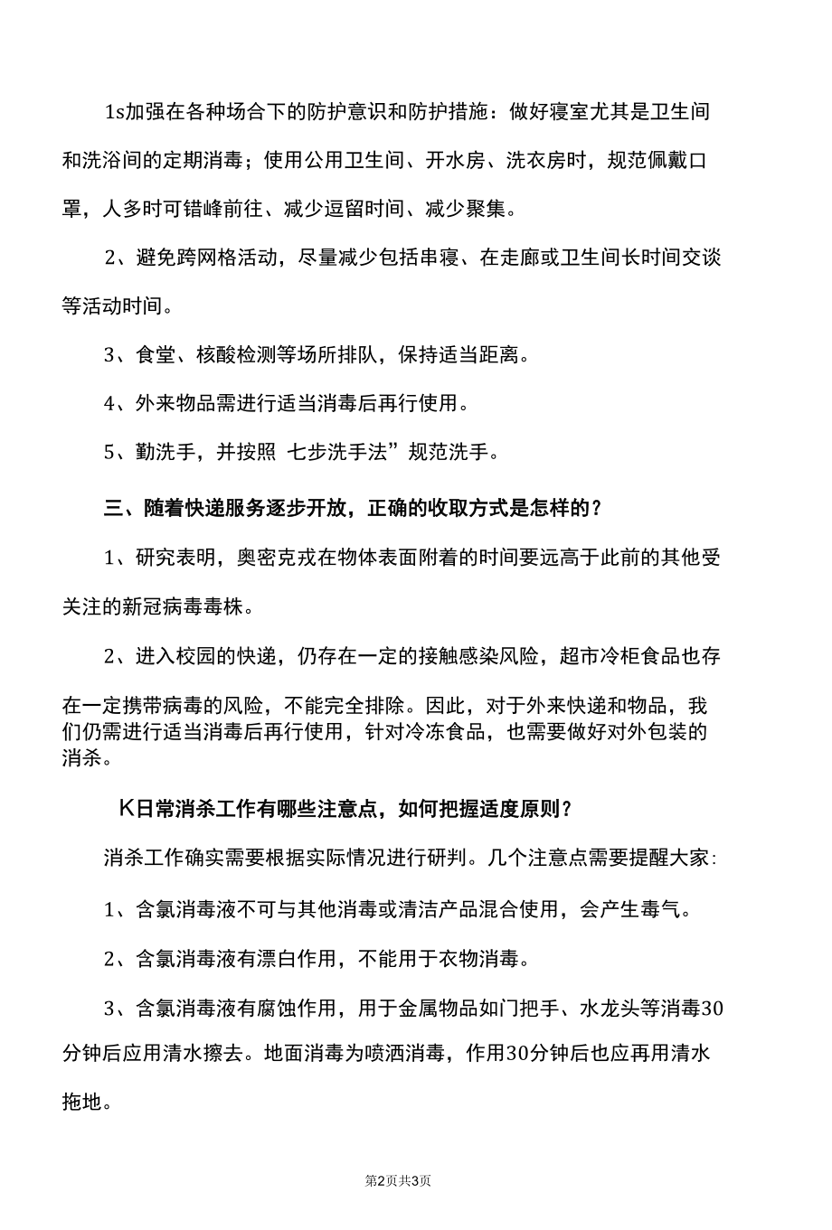 XX师范学院关于师生如何做好202X年新一轮准封闭管理的疫情安全防护的通知.docx_第2页