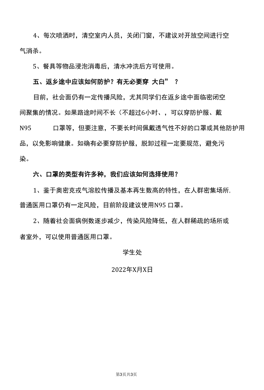 XX师范学院关于师生如何做好202X年新一轮准封闭管理的疫情安全防护的通知.docx_第3页