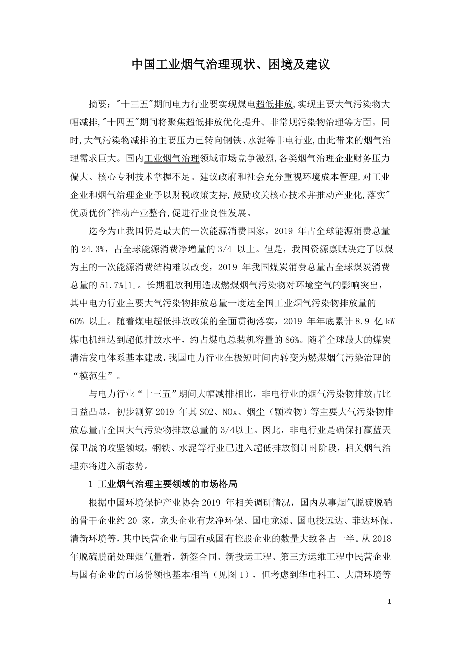 中国工业烟气治理现状、困境及建议.doc_第1页