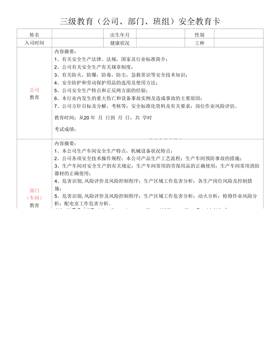 三级（公司、部门、班组）安全教育卡.docx_第1页