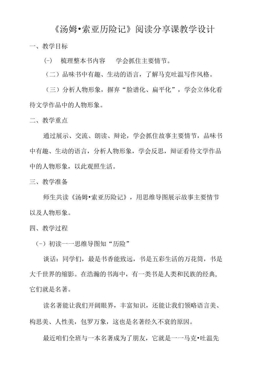 《汤姆·索亚历险记》阅读分享课教学设计.docx_第1页