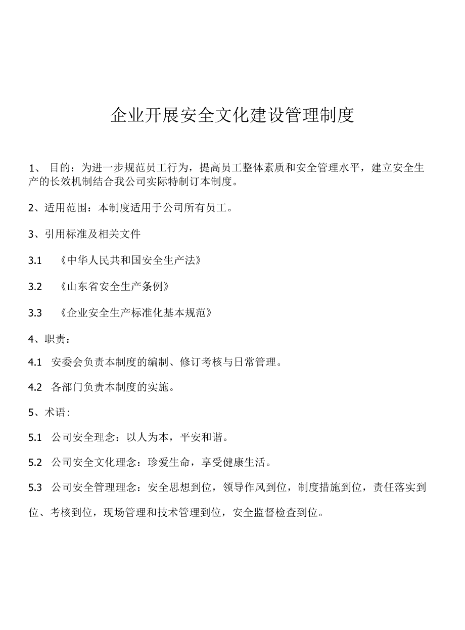 企业安全文化建设管理制度.docx_第1页