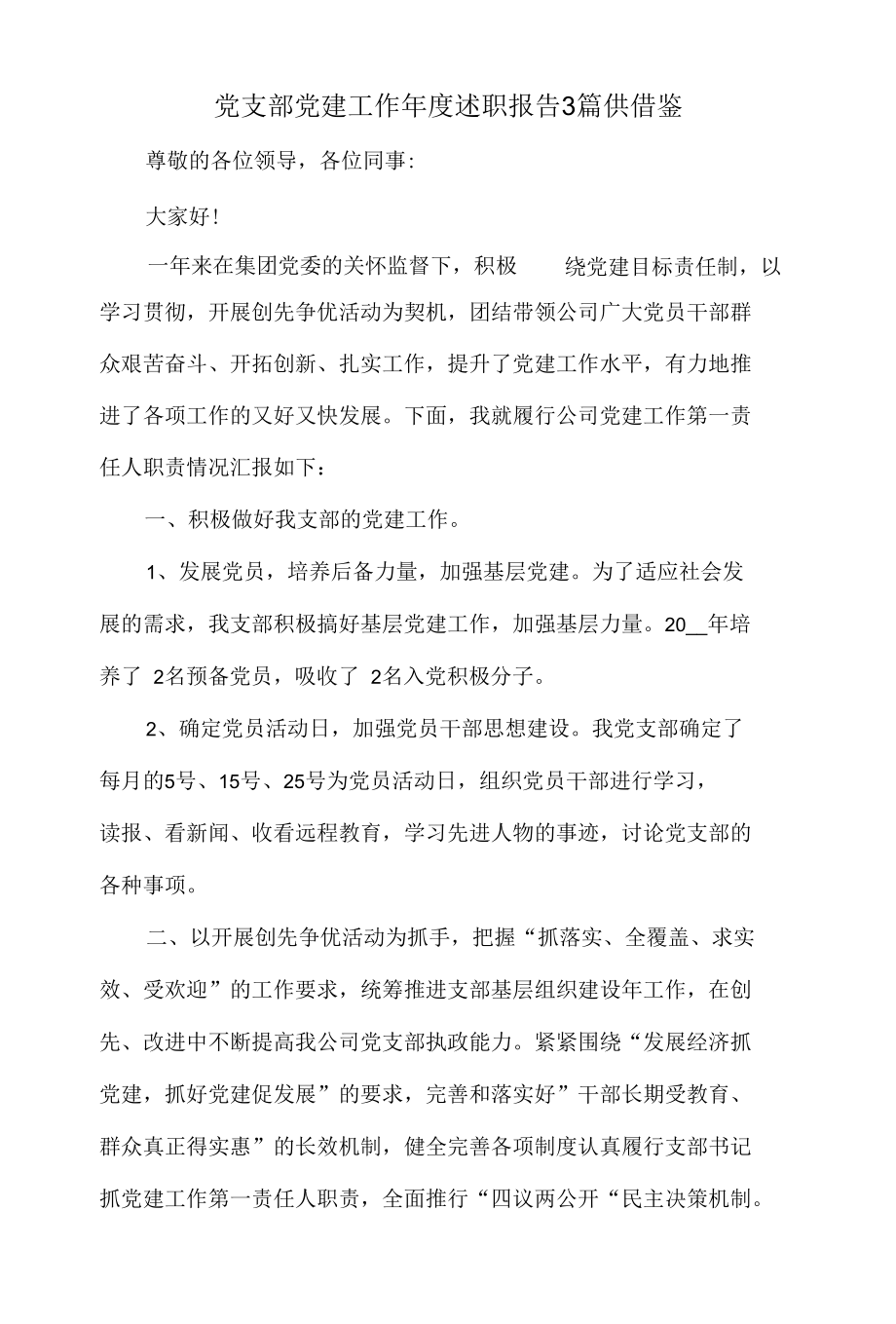 党支部党建工作年度述职报告3篇供借鉴.docx_第1页