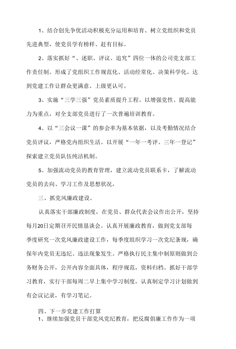 党支部党建工作年度述职报告3篇供借鉴.docx_第2页