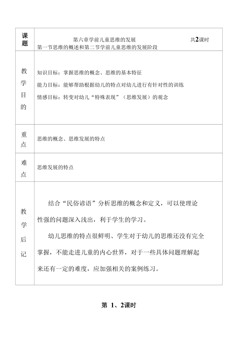 《学前儿童发展心理学》教学教案6 (1).docx_第1页