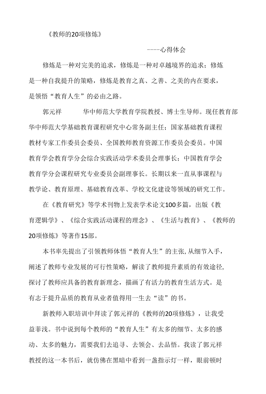 《教师的20项修炼》读书笔记 (2).docx_第1页