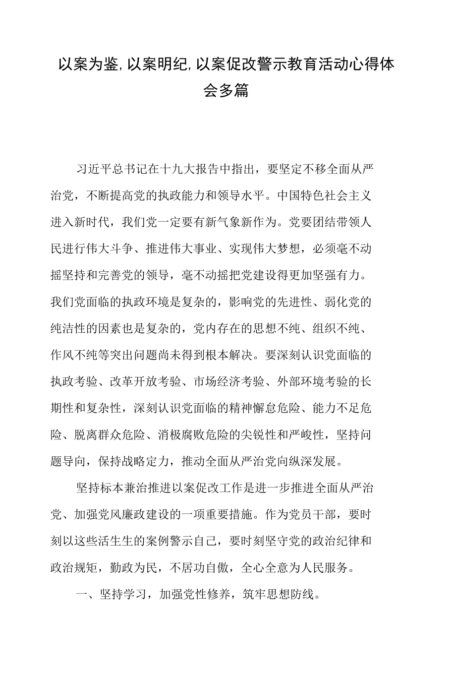 以案为鉴,以案明纪,以案促改警示教育活动心得体会多篇.docx_第1页